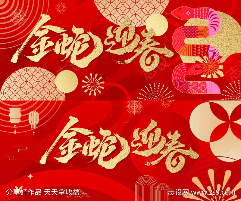 蛇年主画面背景板