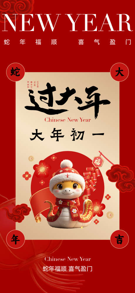 春节新年初一刷屏海报_源文件下载_AI格式_1126X2437像素-初一,新年,春节-作品编号:2025011917308867-志设-zs9.com