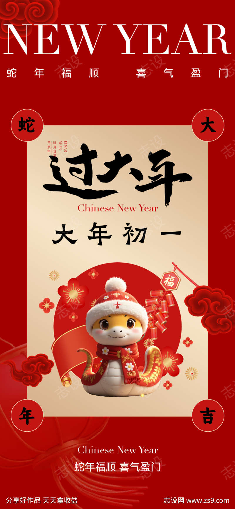 春节新年初一刷屏海报