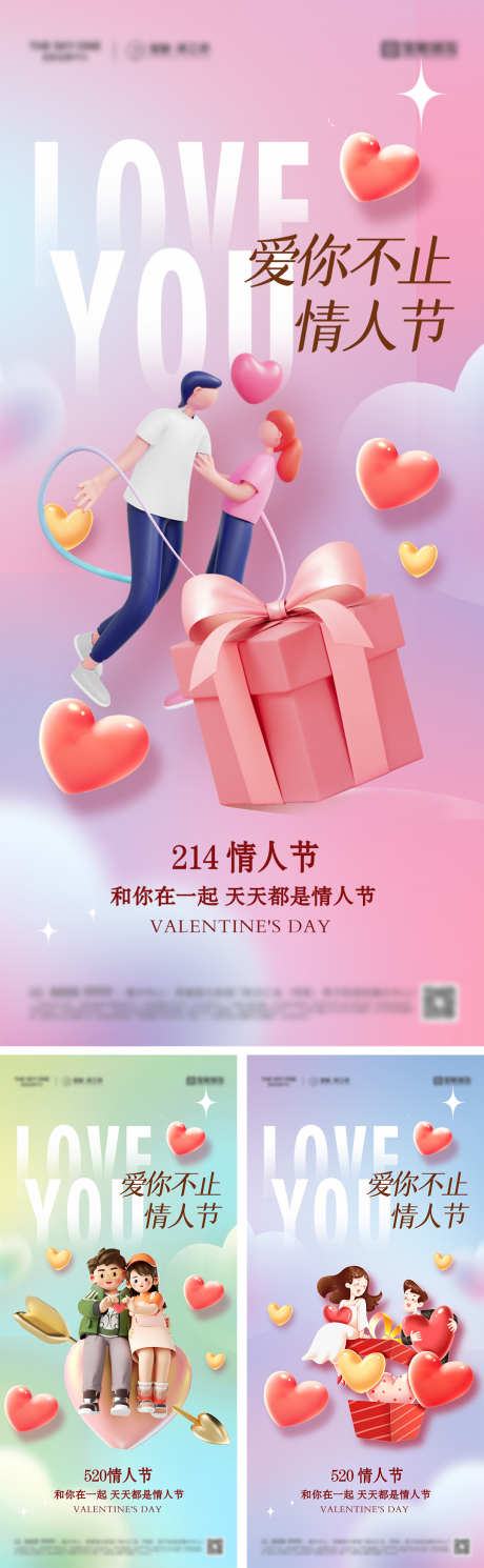 214情人节520系列海报_源文件下载_PSD格式_1080X2340像素-插画,爱心,520-作品编号:2025012010124436-志设-zs9.com