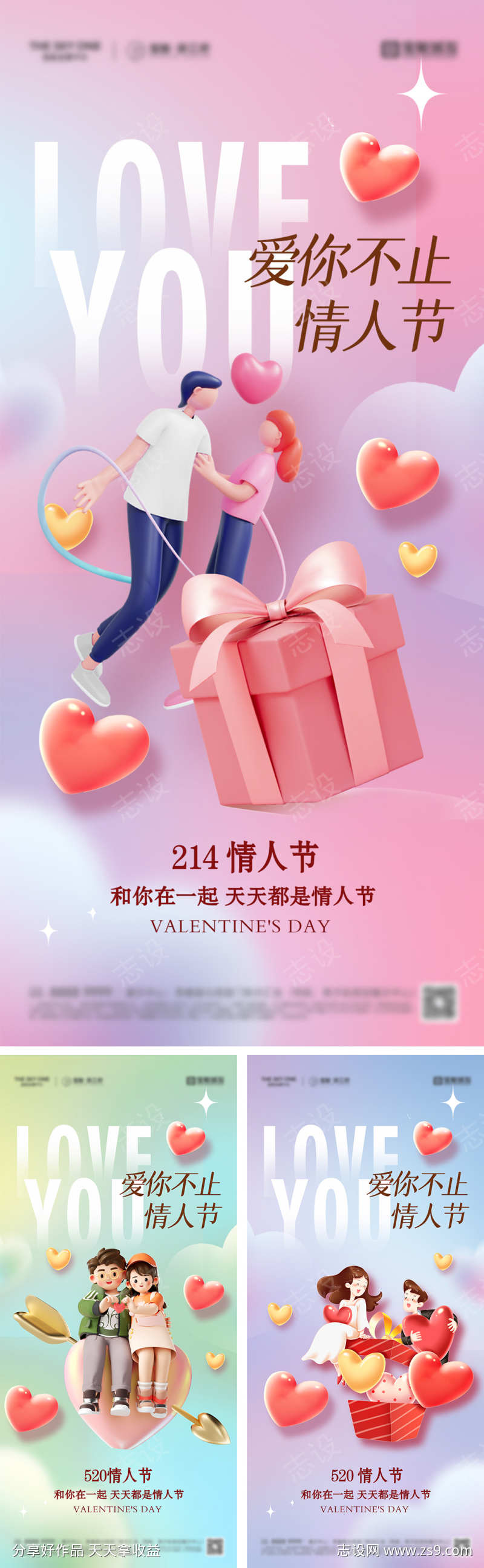 214情人节520系列海报