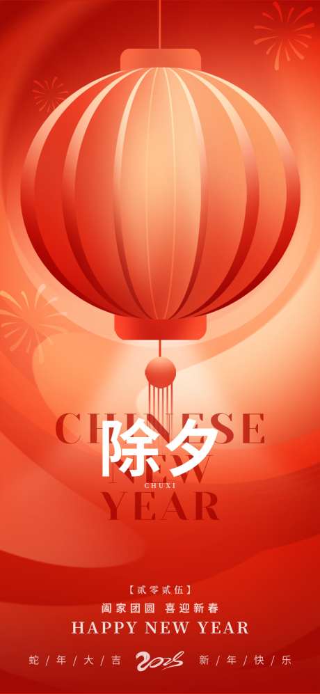 春节元旦除夕春节小年新年借势营销海报_源文件下载_PSD格式_1080X2340像素-新年,纳福,中式-作品编号:2025012010142132-志设-zs9.com