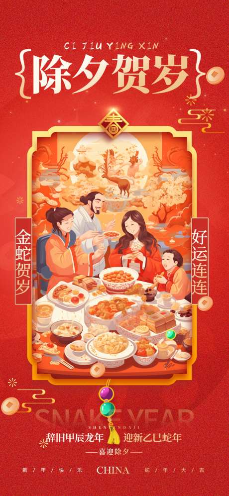春节元旦除夕春节小年新年借势营销海报_源文件下载_PSD格式_1080X2340像素-新年,纳福,中式-作品编号:2025012010153056-志设-zs9.com