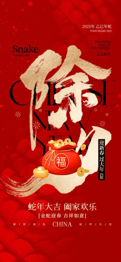 春节元旦除夕春节新年借势营销海报_源文件下载_PSD格式_1080X2340像素-海报,新年,除夕-作品编号:2025012010211054-志设-zs9.com