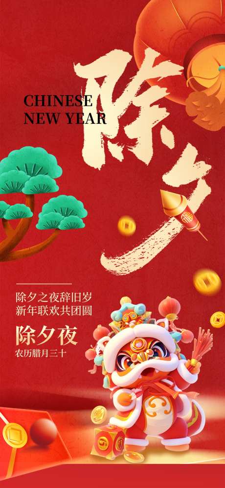 春节元旦除夕春节新年借势营销海报_源文件下载_PSD格式_1080X2340像素-海报,新年,除夕-作品编号:2025012010199961-志设-zs9.com