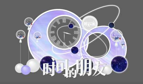 唯美时间美陈_源文件下载_AI格式_2538X1502像素-时尚,时钟,时间-作品编号:2025012013525856-志设-zs9.com