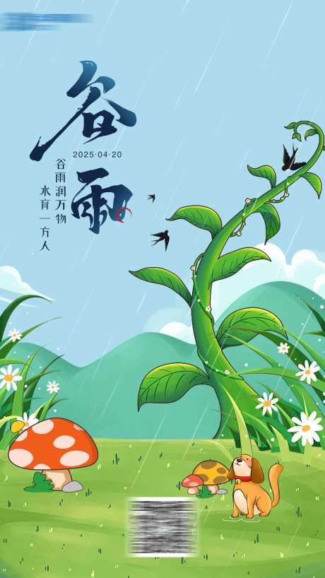 2025谷雨海报_源文件下载_PSD格式_1500X2668像素-卡通,春天,春季-作品编号:2025012015017193-志设-zs9.com