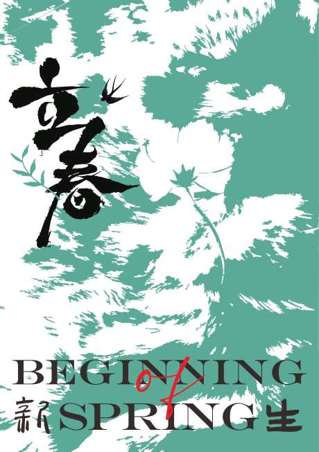 地产节日二十四节气立春海报_源文件下载_CDR格式_1365X1936像素-创意,立春,海报-作品编号:2025012014138725-志设-zs9.com