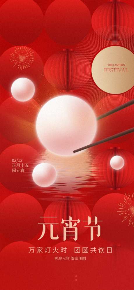 喜庆正月十五元宵节热点借势营销海报_源文件下载_PSD格式_1080X2337像素-海报,元宵节,正月十五-作品编号:2025012010396107-志˓设·网