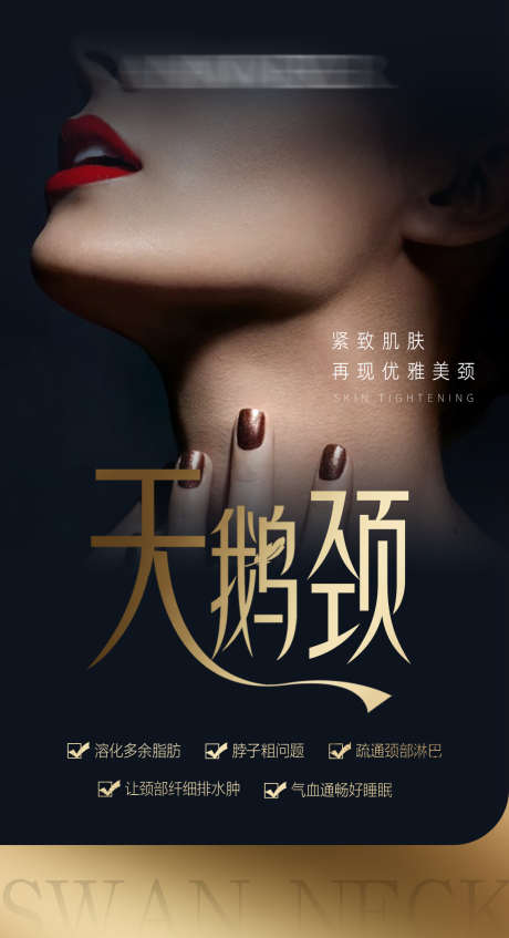 天鹅颈海报_源文件下载_PSD格式_1140X2099像素-天鹅颈,脖子,项目-作品编号:2025012014149370-志设-zs9.com