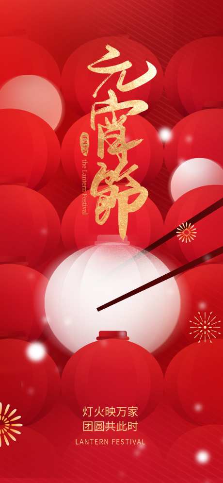 喜庆正月十五元宵节热点借势营销海报_源文件下载_PSD格式_1080X2337像素-元宵节,正月十五,喜庆-作品编号:2025012010326460-志设-zs9.com