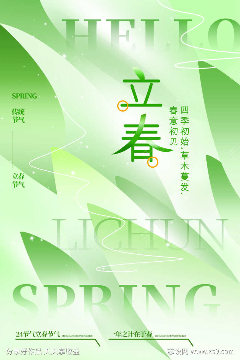 24节气之立春春分