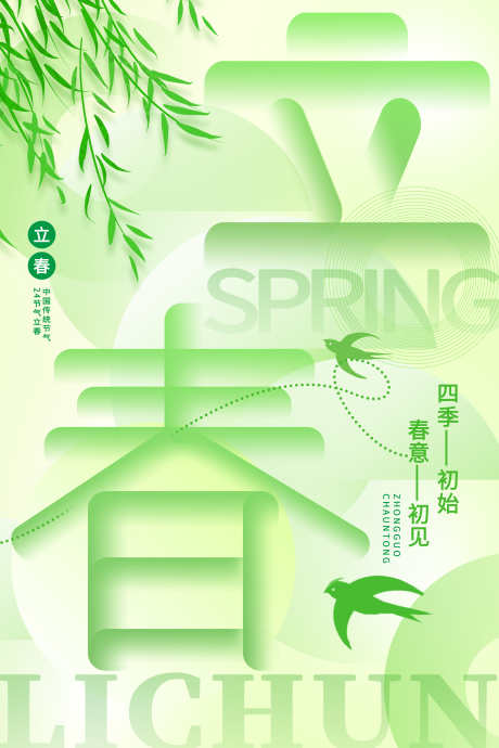 24节气之立春春分_源文件下载_PSD格式_3543X5315像素-缤纷,春季,海报-作品编号:2025012113097988-志设-zs9.com