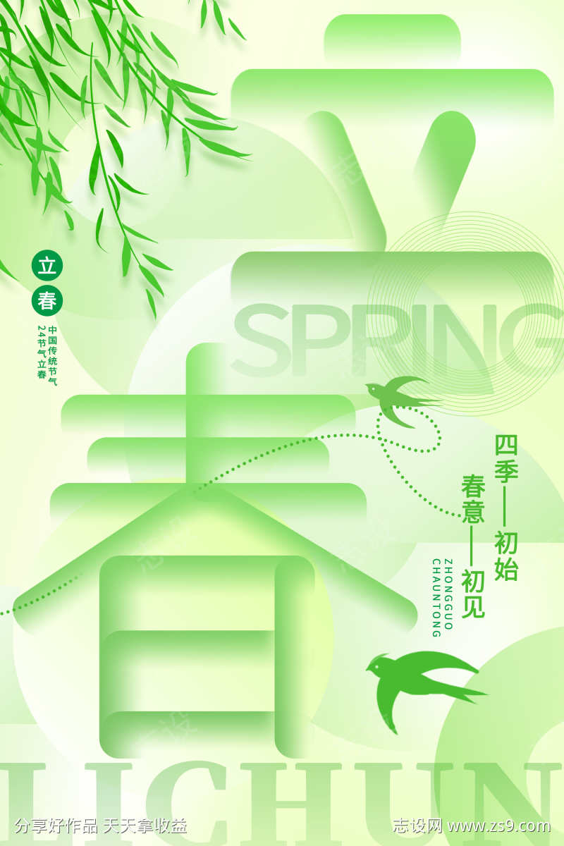 24节气之立春春分
