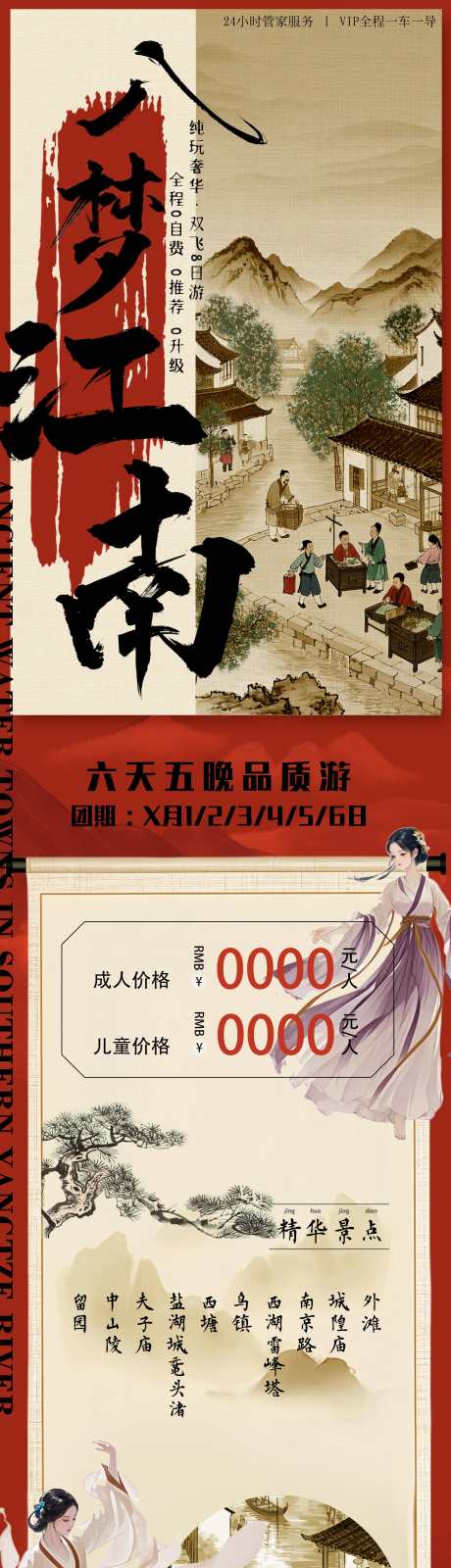 江南杭州旅游海报长图_源文件下载_PSD格式_1742X10000像素-国风,山水,华东-作品编号:2025012108468698-志设-zs9.com