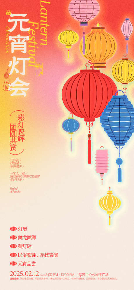 元宵灯会活动海报_源文件下载_PSD格式_1125X2435像素-彩灯,元宵,插画-作品编号:2025012108584477-志设-zs9.com
