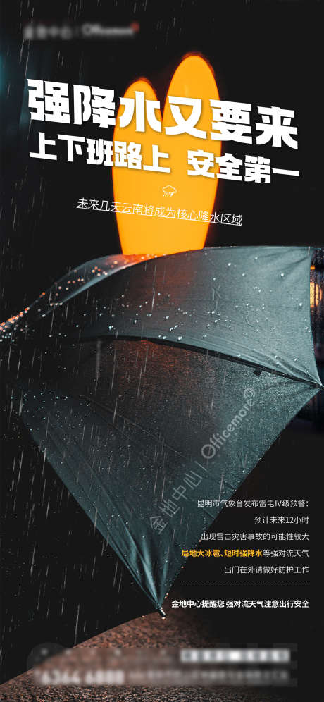 地产天气预警暴雨_源文件下载_AI,PSD格式_1576X3413像素-提示,天气,预警-作品编号:2025012109082673-志设-zs9.com