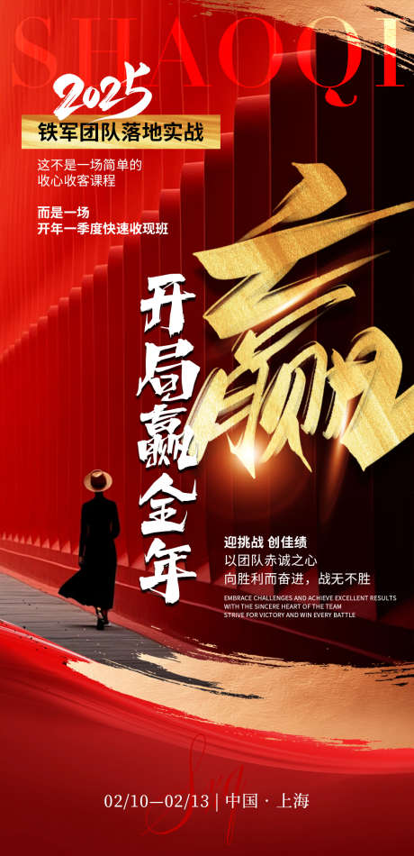 2025开年大训海报_源文件下载_PSD格式_1080X2230像素-团队,新赛道,收心-作品编号:2025012110004482-志设-zs9.com