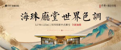 地产新中式主画面_源文件下载_AI,PSD格式_4450X1843像素-调性,府门,大宅-作品编号:2025012011159079-志设-zs9.com
