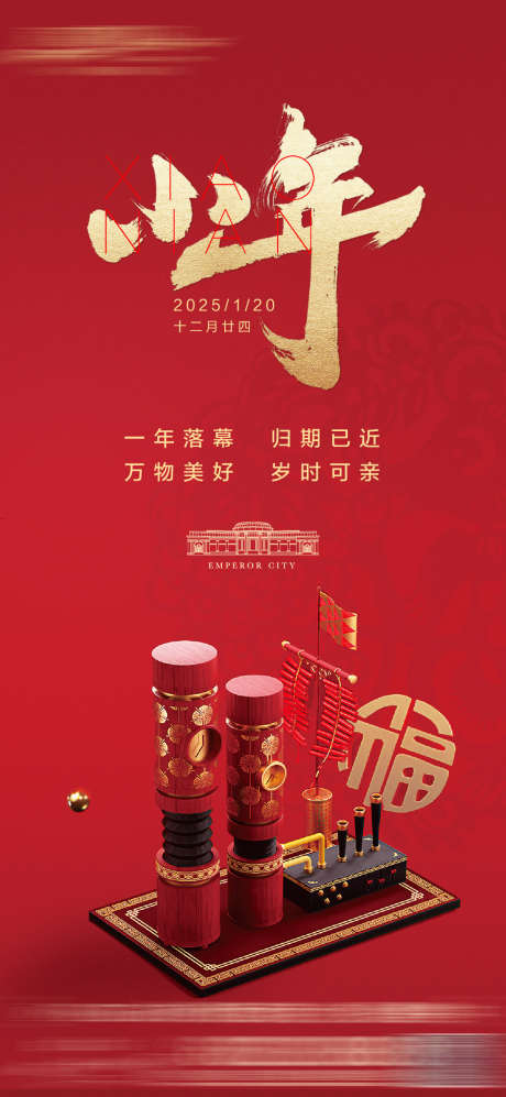 2025小年海报_源文件下载_PSD格式_1080X2340像素-中式,小年,鞭炮-作品编号:2025012011319897-志设-zs9.com