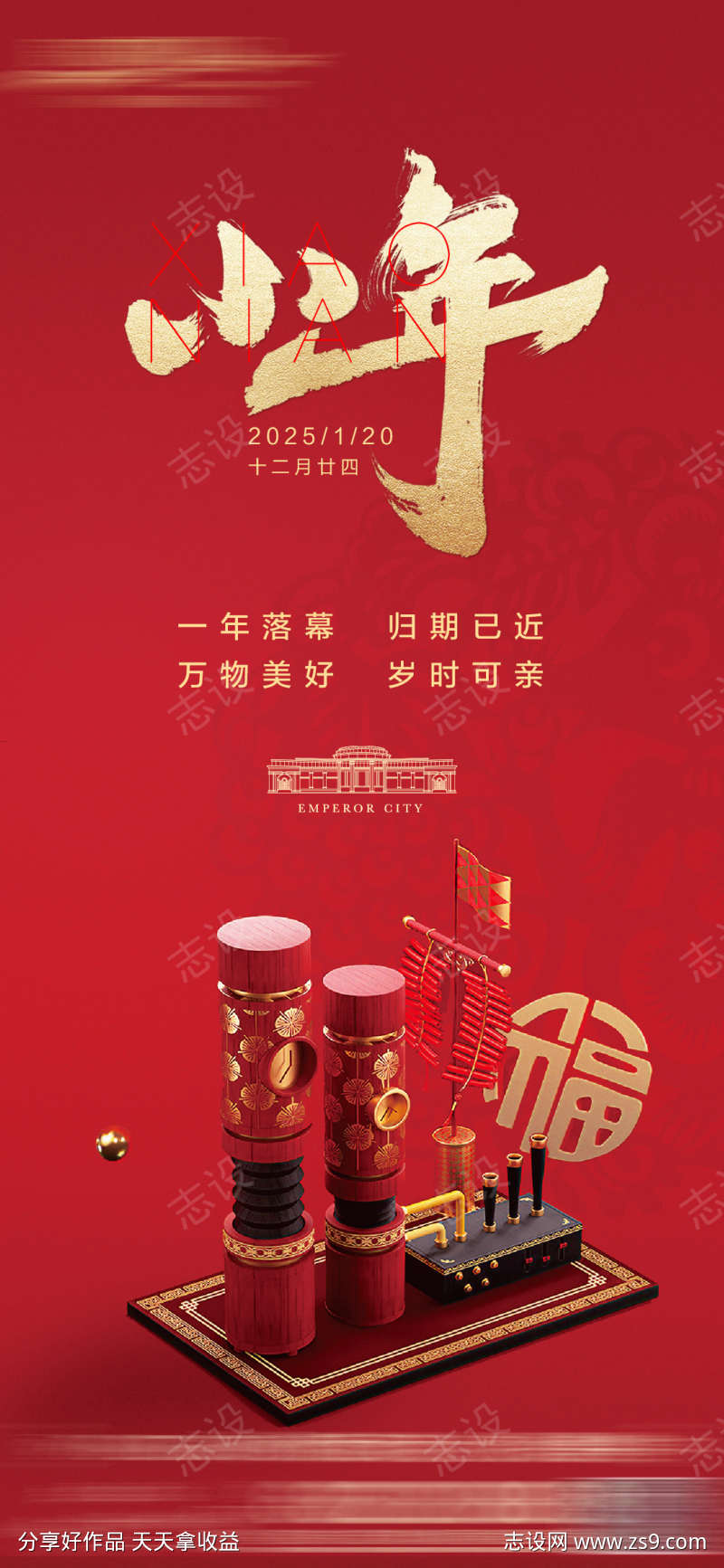 2025小年海报