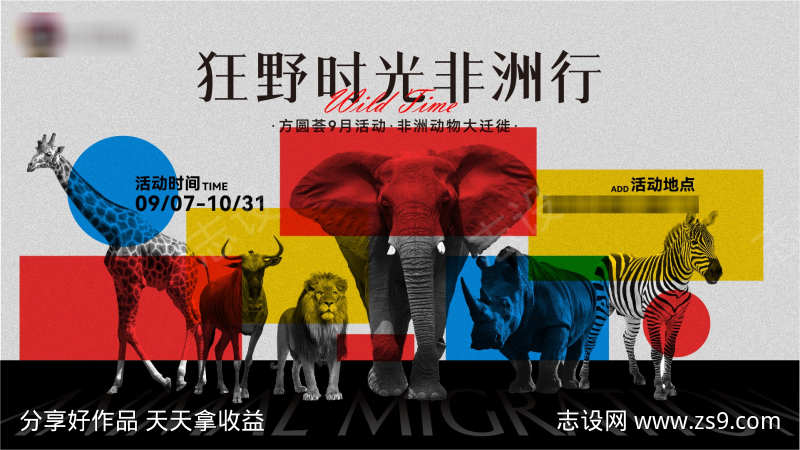 商业活动动物非洲行主题活动主视觉