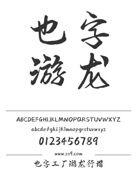 也字工厂游龙行楷_字体下载_ttf格式_中文字体_正常_个人非商用-也字工厂,图书,宣传册-作品编号:2024122321294695-志设