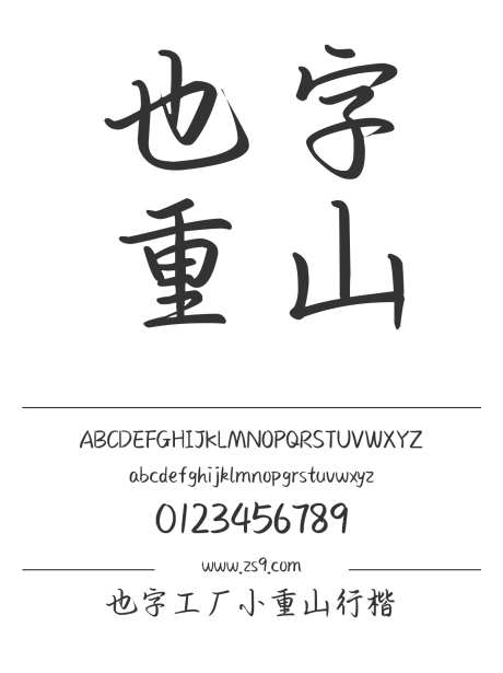 也字工厂小重山行楷_字体下载_ttf格式_中文字体_正常_个人非商用-也字工厂,手写,图书-作品编号:2024122320439022-志ˌ设ʹ֣֤֚֫֗ׄ网