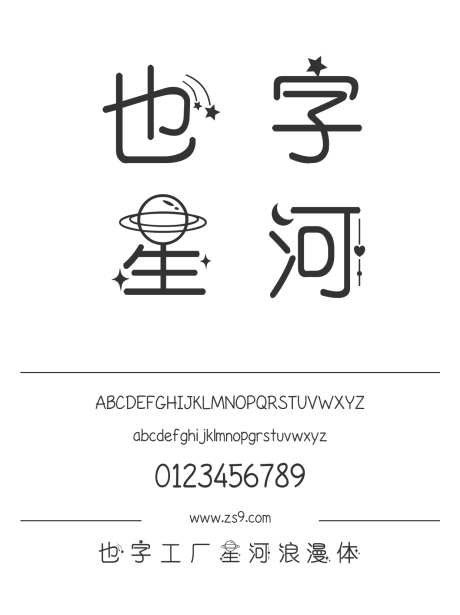 也字工厂星河浪漫体_字体下载_ttf格式_中文字体_正常_个人非商用-也字工厂,圆润,有趣-作品编号:2024122321227687-志设-zs9.com