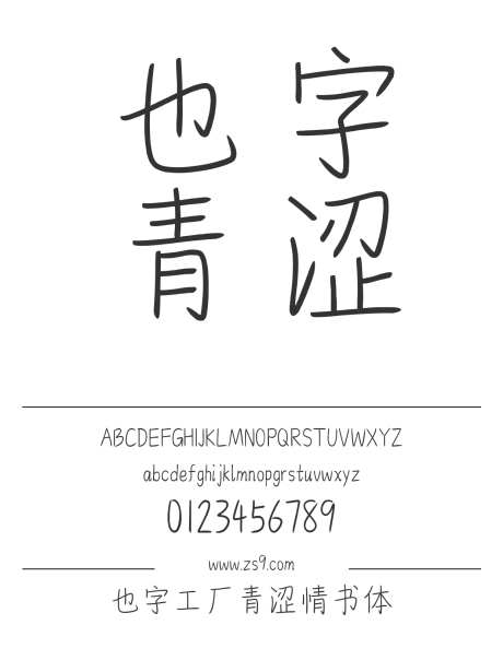 也字工厂青涩情书体_字体下载_ttf格式_中文字体_正常_个人非商用-也字工厂,内容,美术-作品编号:2024122321444524-志设-zs9.com