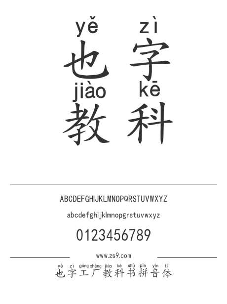 也字工厂教科书拼音体_字体下载_ttf格式_中文字体_正常_个人非商用-也字工厂,拼音,教科书-作品编号:2024122321201927-志设-zs9.com