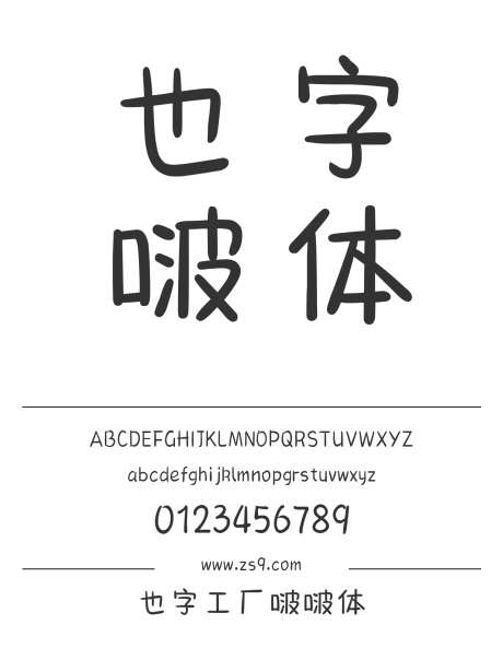 也字工厂啵啵体_字体下载_ttf格式_中文字体_正常_个人非商用-也字工厂,美术,图书-作品编号:2024122320388834-志设-zs9.com