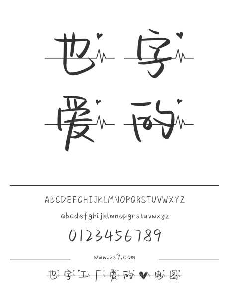 也字工厂爱的心电图_字体下载_ttf格式_中文字体_正常_个人非商用-也字工厂,心电图,爱心-作品编号:2024122321319897-志设-zs9.com
