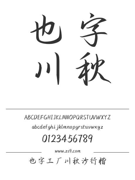 也字工厂川秋沙行楷_字体下载_ttf格式_中文字体_正常_个人非商用-手写,也字工厂,标题-作品编号:2024122320485960-志设-zs9.com