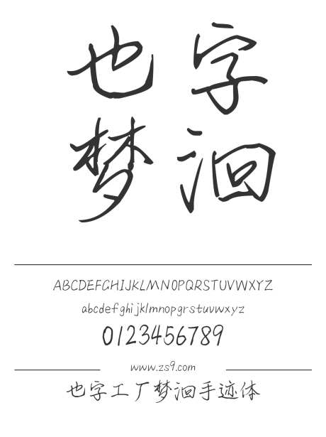 也字工厂梦洄手迹体_字体下载_ttf格式_中文字体_正常_个人非商用-也字工厂,内容,美术-作品编号:2024122321254937-志设-zs9.com