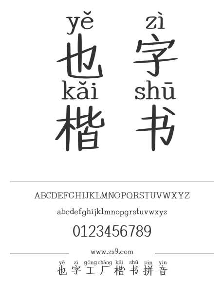 也字工厂楷书拼音_字体下载_ttf格式_中文字体_正常_个人非商用-也字工厂,拼音,内容-作品编号:2024122321274153-志设