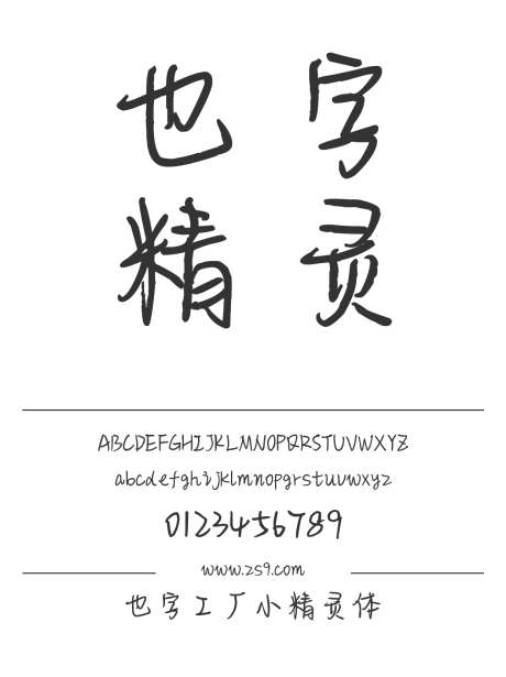 也字工厂小精灵体_字体下载_ttf格式_中文字体_正常_个人非商用-也字工厂,小精灵,美术-作品编号:2024122320424801-志设-zs9.com