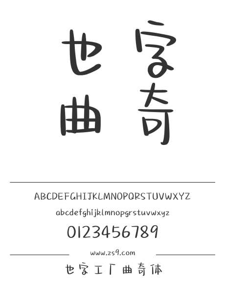 也字工厂曲奇体_字体下载_ttf格式_中文字体_正常_个人非商用-也字工厂,圆润,有趣-作品编号:2024122321232009-志设-zs9.com