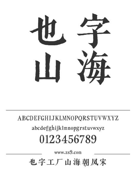 也字工厂山海朝凤宋_字体下载_ttf格式_中文字体_正常_个人非商用-也字工厂,标题,设计-作品编号:2024122320453925-志设-zs9.com