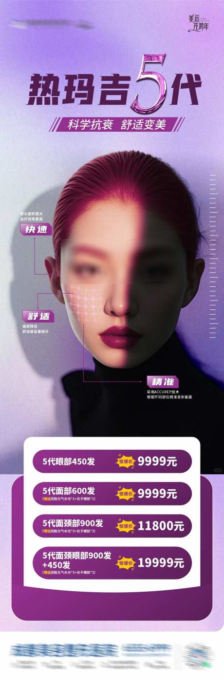 美业热玛吉创意海报_源文件下载_CDR,PSD格式_1284X3898像素-光影,促销,年轻化-作品编号:2025012109321291-志设-zs9.com