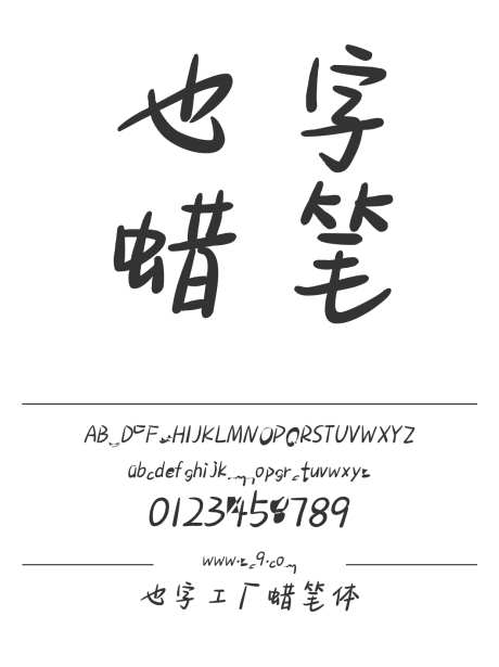 也字工厂蜡笔体_字体下载_ttf格式_中文字体_正常_个人非商用-也字工厂,内容,美术-作品编号:2024122321397417-志设-zs9.com