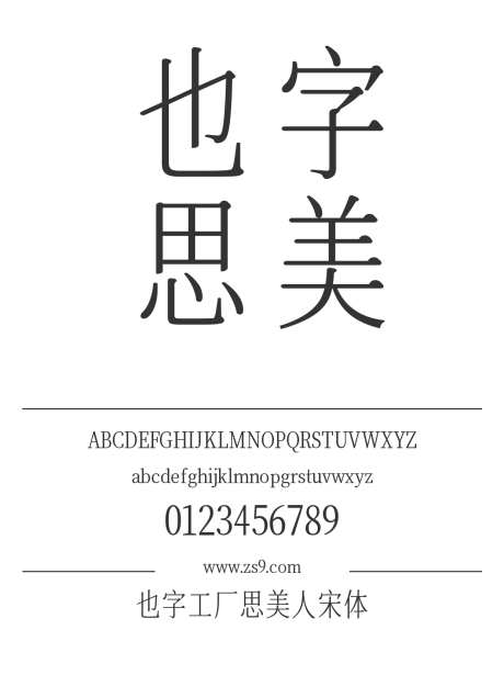也字工厂思美人宋体_字体下载_ttf格式_中文字体_细_个人非商用-也字工厂,美术,图书-作品编号:2024122320537655-志设-zs9.com