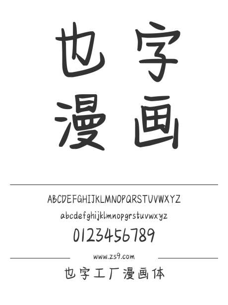 也字工厂漫画体_字体下载_ttf格式_中文字体_正常_个人非商用-也字工厂,漫画,美术-作品编号:2024122321307082-志设-zs9.com