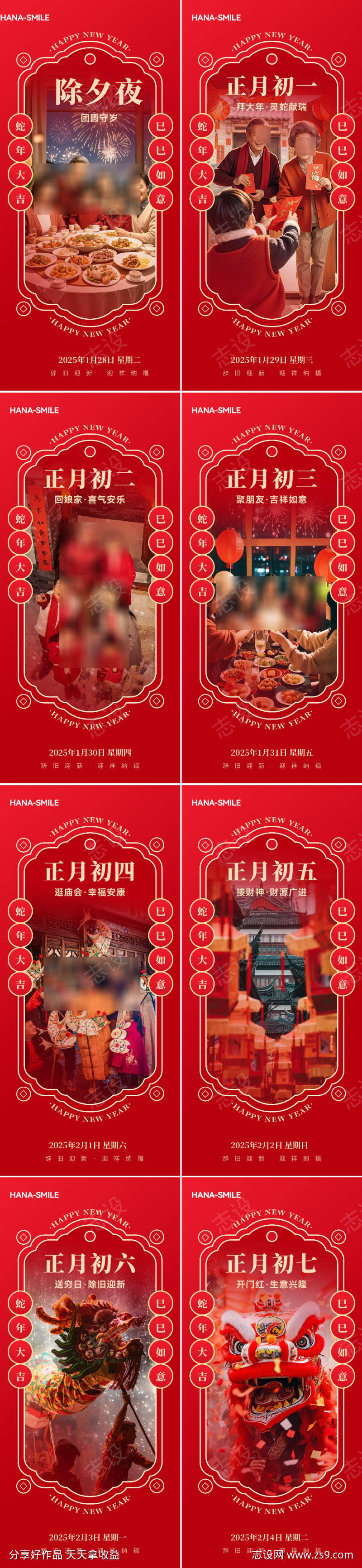 初一到初七年俗海报