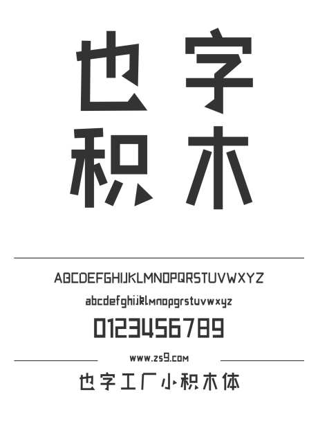 也字工厂小积木体_字体下载_ttf格式_中文字体_正常_个人非商用-卡通,也字工厂,积木-作品编号:2024122320426954-志设-zs9.com
