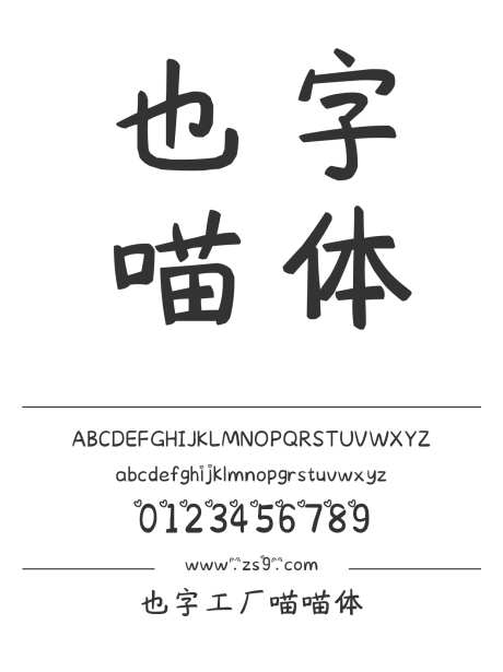 也字工厂喵喵体_字体下载_ttf格式_中文字体_正常_个人非商用-也字工厂,标题,宣传册-作品编号:2024122320392455-志设-zs9.com