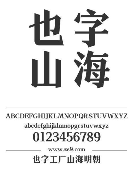 也字工厂山海明朝_字体下载_ttf格式_中文字体_超粗_个人非商用-也字工厂,标题,设计-作品编号:2024122320434203-志设-zs9.com