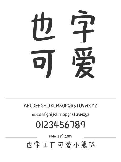 也字工厂可爱小熊体_字体下载_ttf格式_中文字体_正常_个人非商用-也字工厂,可爱,圆润-作品编号:2024122320338402-志设-zs9.com