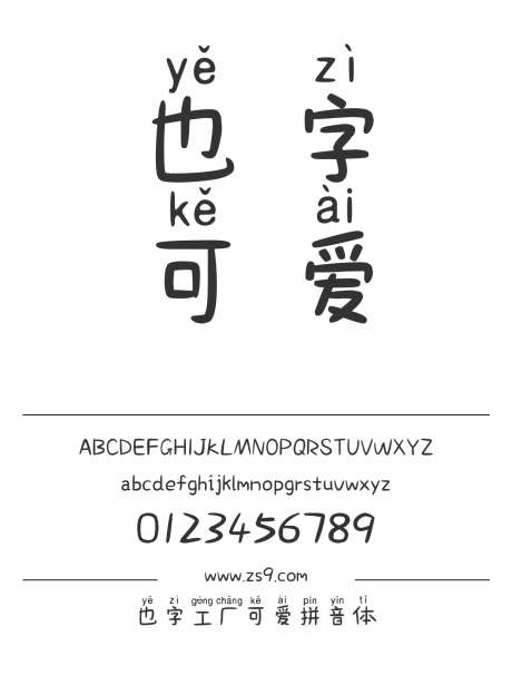 也字工厂可爱拼音体_字体下载_ttf格式_中文字体_正常_个人非商用-也字工厂,图书,宣传册-作品编号:2024122320331566-志设-zs9.com