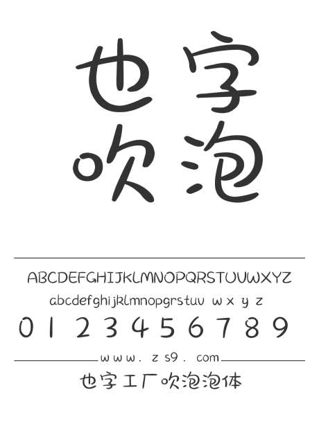 也字工厂吹泡泡体_字体下载_ttf格式_中文字体_正常_个人非商用-也字工厂,手写,可爱-作品编号:2024122320389355-志设